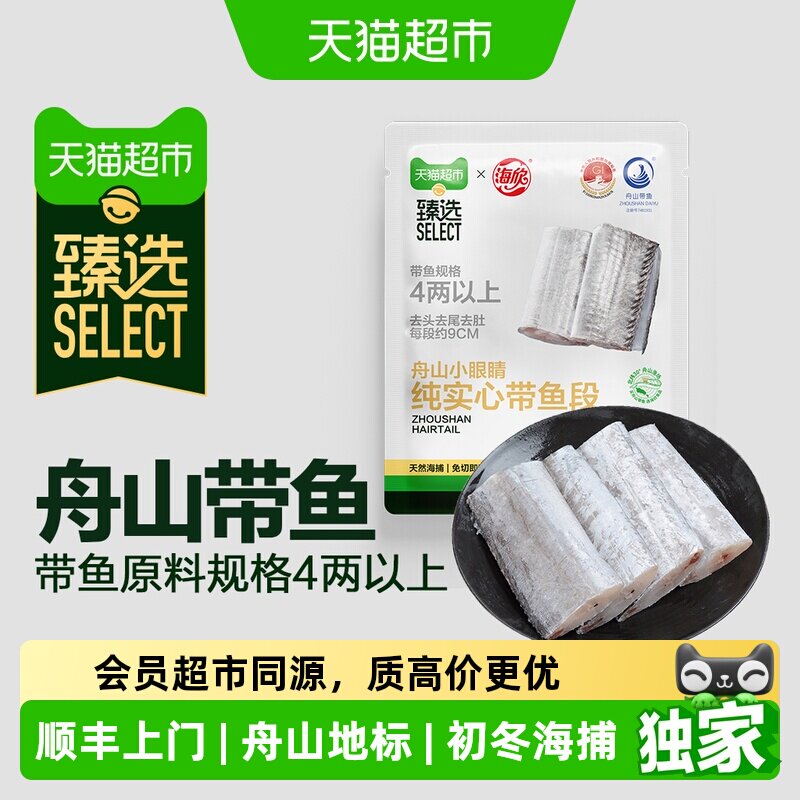 猫超臻选舟山小眼睛纯实心带鱼段2kg海欣天然海捕原料规