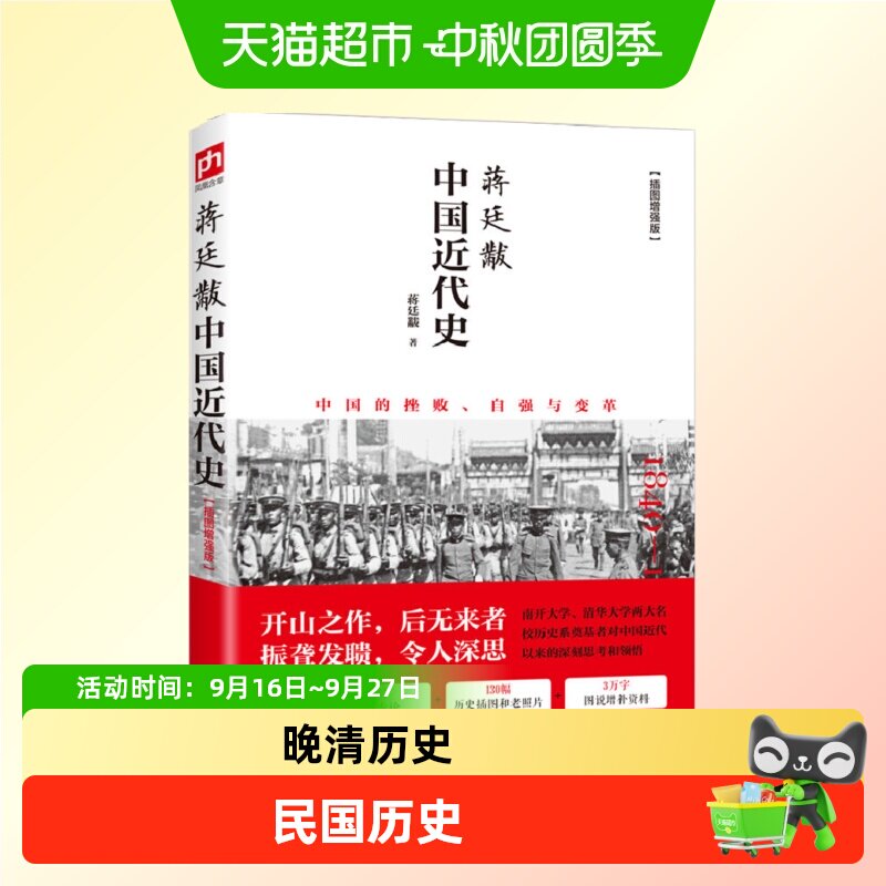 蒋廷黻中国近代史一本书读懂中国近代晚清到民国史研究开山经典书