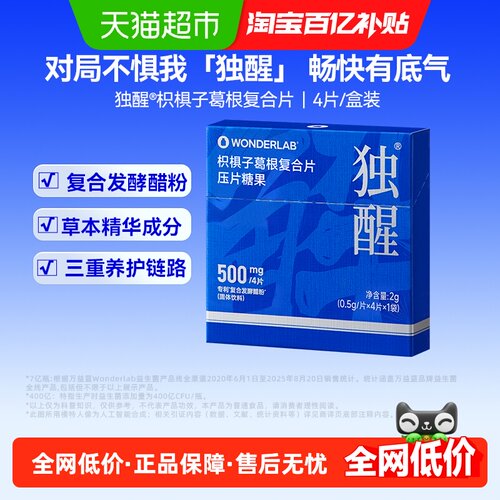 万益蓝枳椇子葛根片畅饮0.5g*4片
