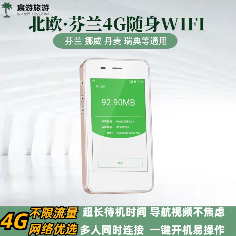 芬兰4GWIFI北欧通用egg蛋机场当天可取赫尔辛基无限流量出租赁
