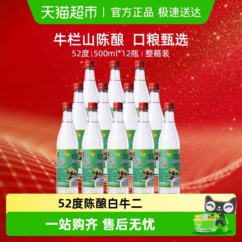 牛栏山52度陈酿酒/白牛二500ml*12瓶浓香风格光瓶口粮酒整箱装
