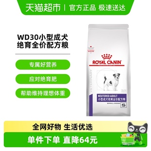 皇家小型成犬绝育全价配方粮WD30 1.5KG减肥绝育小型成犬粮