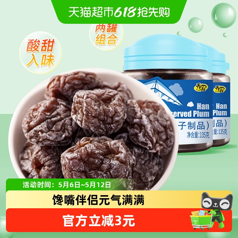 天喔韩话梅135g*2罐蜜饯果脯水果干休闲零食李子干梅子办公室小吃