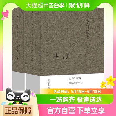 木心全集讲稿系列 文学回忆录上下册套装2册装