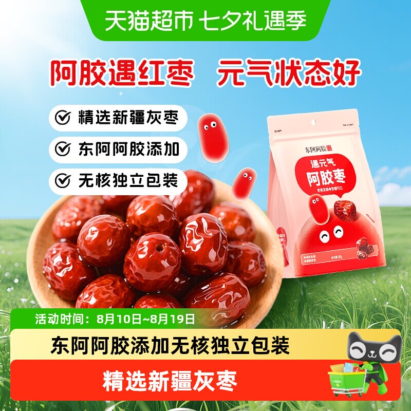 东阿阿胶遇元气阿胶枣无核独立包装新疆灰枣健康零食