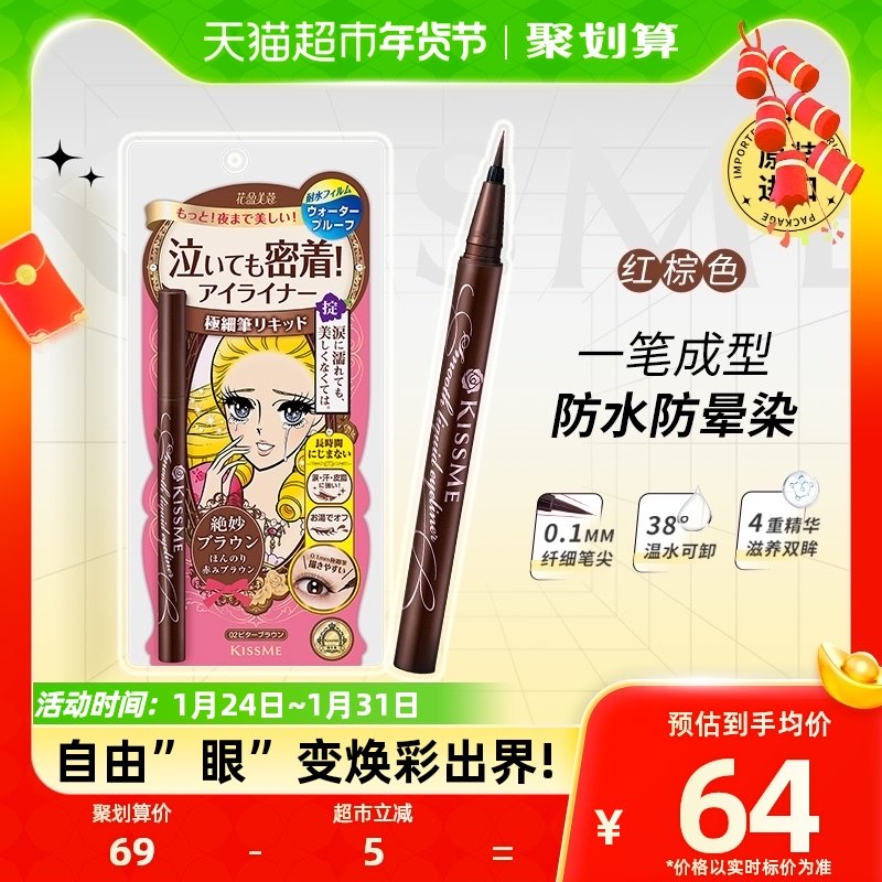 KISSME/奇士美液体眼线笔防水不易晕染卧蚕笔胶笔膏极细02红棕色