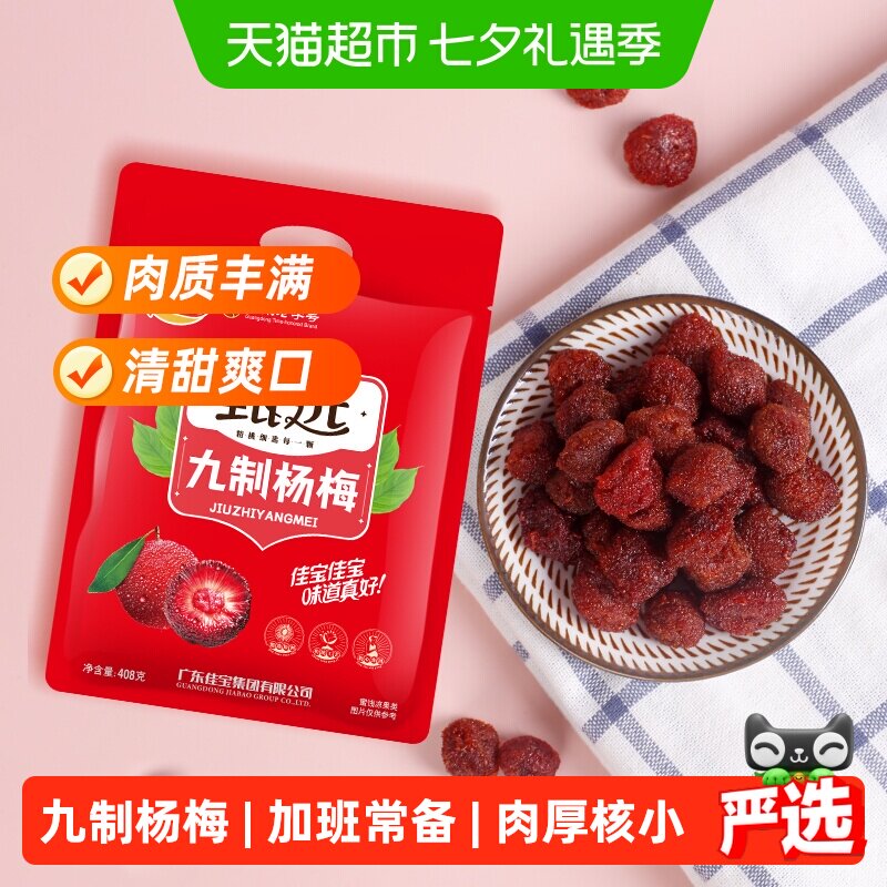 佳宝甄选九制杨梅酸甜蜜饯果脯408g话梅子儿童零食水果干推荐