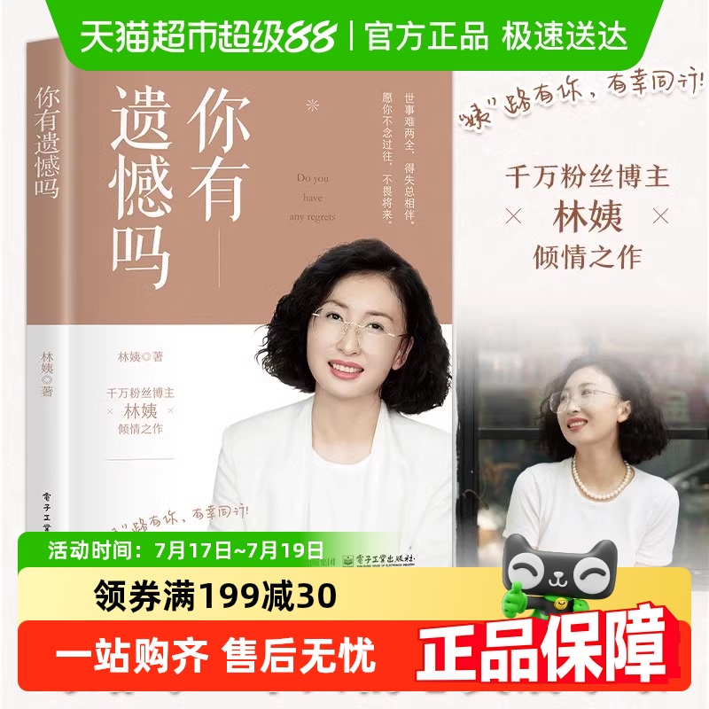 你有遗憾吗林姨电子工业出版社