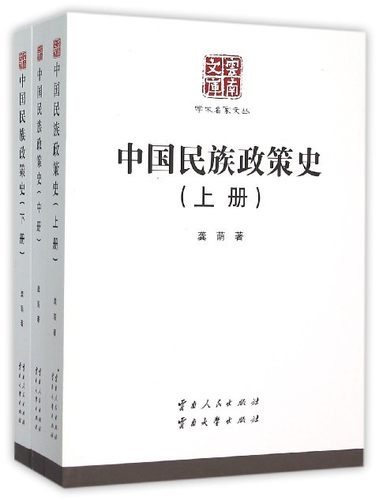 【正版现货】 中国民族政策(中下)/学术名家文丛/云南文库 龚荫|总主编:张瑞才 云南人民