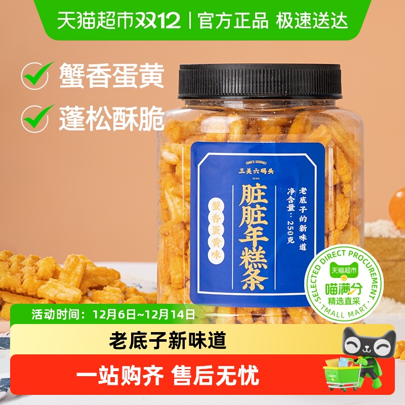 三关六码头脏脏年糕条蟹香味