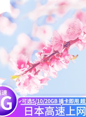 日本电话卡Docomo4G/5G手机流量上网卡3/5/7/10/15/30天可选20GB
