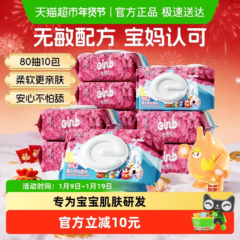 18.2亓，折1.8/包 1、右上角“淘金币”加1件 怡恩贝婴儿带盖湿巾80抽*10包 - 线报酷