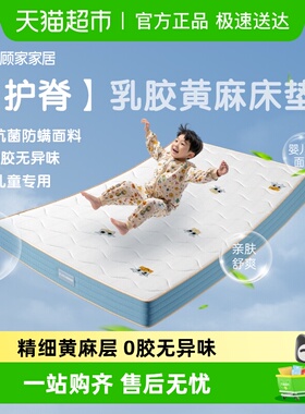 顾家家居儿童床垫儿童乳胶床垫护脊软硬两用黄麻床垫青少年床垫