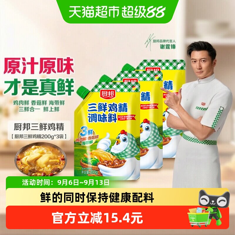 厨邦三鲜鸡精200g*3含嘴立袋原味鲜味精厨房煲汤火锅炒菜调料家用