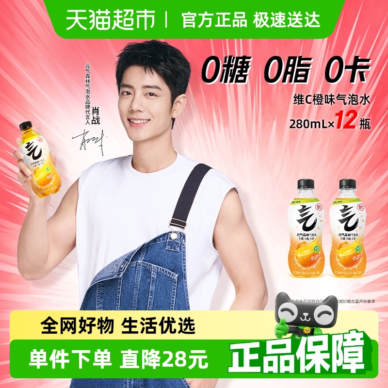 元气森林维C橙味饮料280ml×12瓶