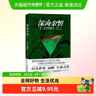 深海余烬1 失乡的幽灵 远瞳 著 中国文学