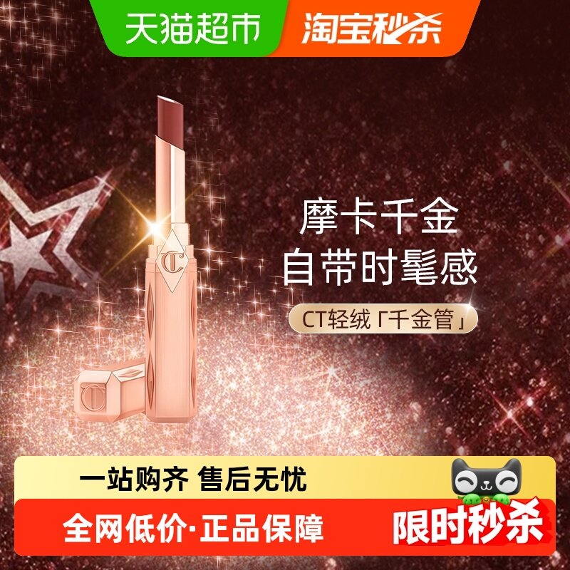 CT/夏洛特蒂铂丽细管唇膏