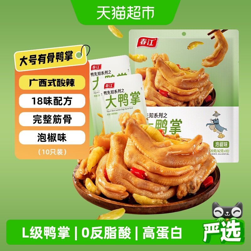 【商超同款】春江泡椒鸭掌420g大鸭爪独立真空网红零食会员超市