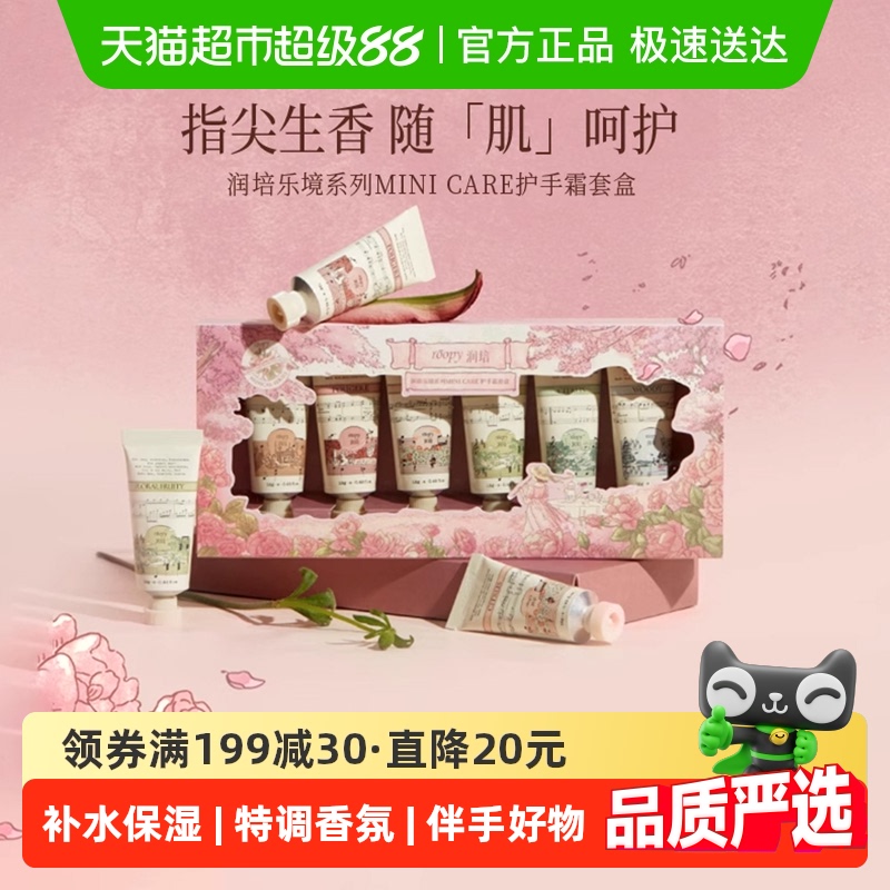 roopy润培乐境系列护手霜套盒12gX6支粉色滋润保湿官方正品送女生