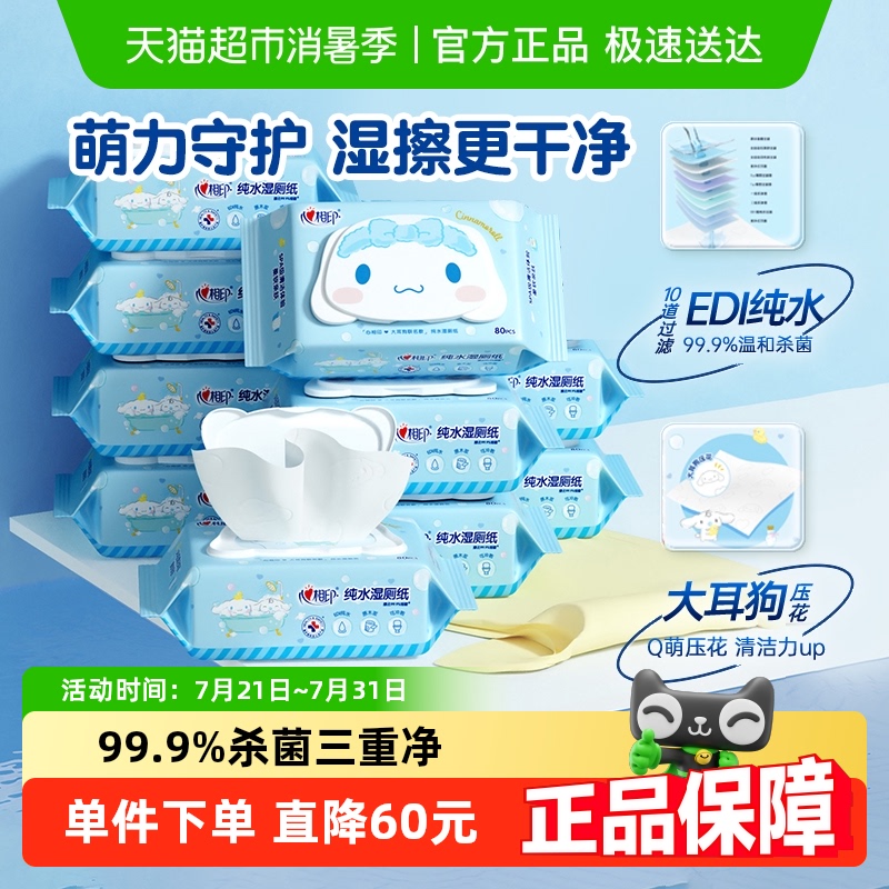心相印三丽鸥湿厕纸80片×10包