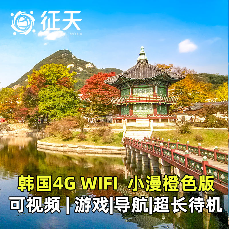 韩国wifi租赁5G小漫出国出境egg上网济州岛首尔随身无线移动流量-封面