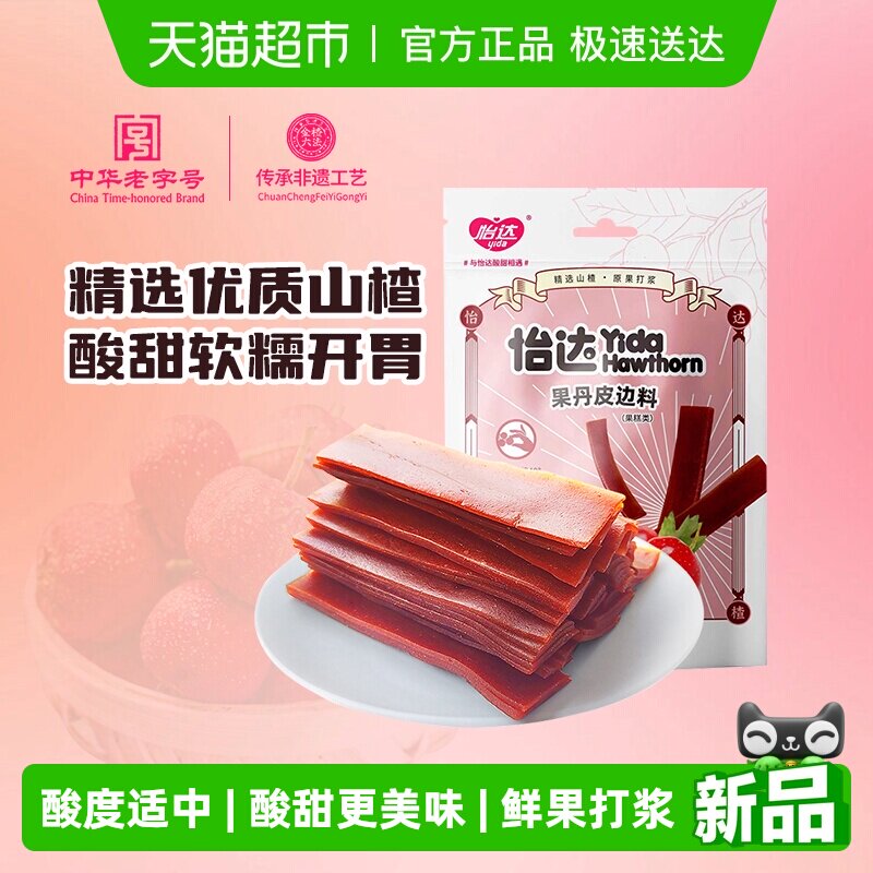 怡达果丹皮边料山楂酪边料山楂卷经典山楂零食山孕妇解馋绿色食品