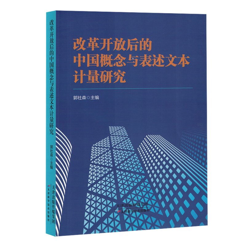 改革开放后的中国概念与表述文本计量研究