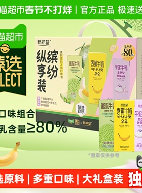 臻选 新希望风味牛奶3口味装芋泥蜜瓜香蕉调制乳礼盒200ml*12盒