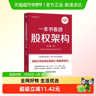 一本书看透股权架构 第2版 李利威著 利威股权丛书 金融投资 正版