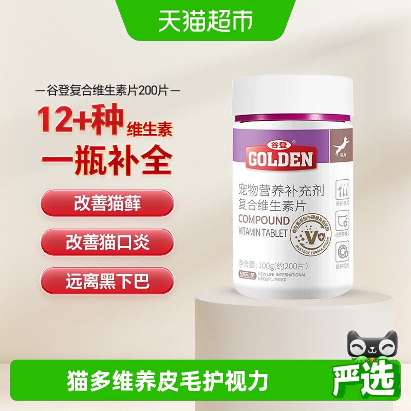 谷登猫咪维生素b族复合维生素片成幼猫有助改善掉毛营养补充
