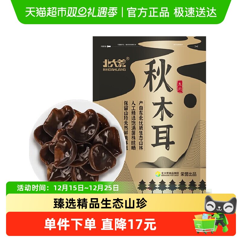 北大荒东北无根秋木耳