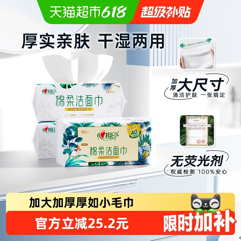 【下拉享优惠】心相印绵柔巾加大加厚一次性洗脸巾80抽6包洁面巾