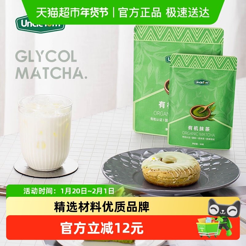 UNCLE TOM纯抹茶粉无麸质不添加糖生酮饮食冲饮拿铁烘焙原料蛋糕,咖啡/麦片/冲饮,天然粉粉食品,淘宝优惠券,粉丝福利购,淘宝优惠卷
