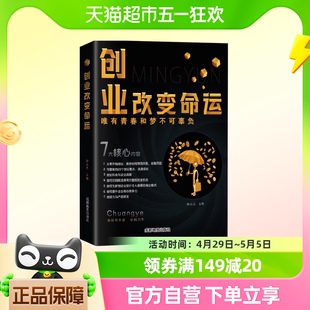 创业改变命运 唯有青春和梦不可辜负 创业新手实战宝典 新华书店