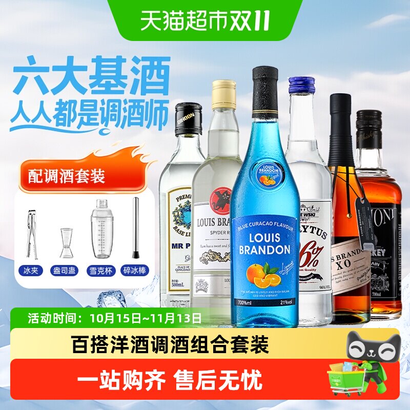 洋酒组合套装调酒基酒威士忌伏特加朗姆酒白兰地金酒蓝橙味力娇酒