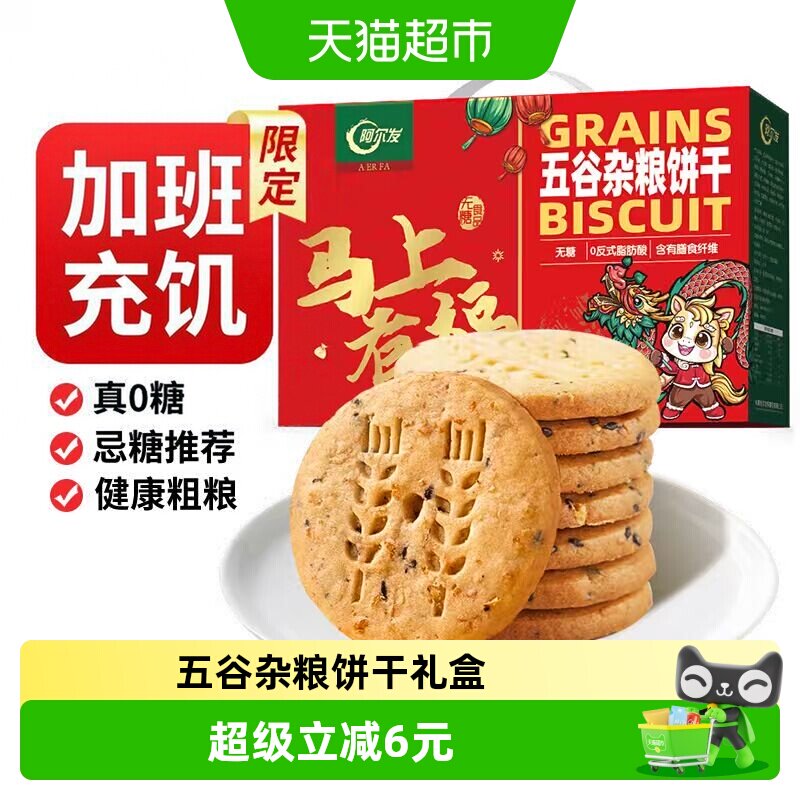 阿尔发无糖粗粮五谷杂粮饼干礼盒装代餐下午茶独立包装送礼送长辈