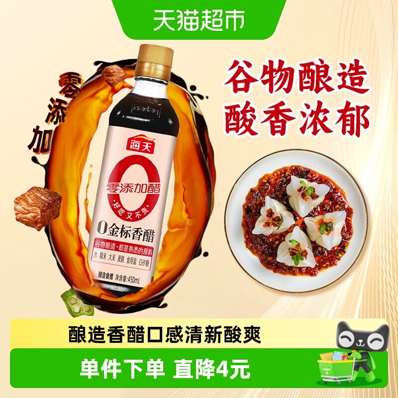 海天金标香醋450ml*1瓶酿造香醋陈醋调料凉拌调料食用醋食醋