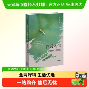 养老人生 新机遇 再出发 钱理群 著 纪实文学结伴养老老龄化生活