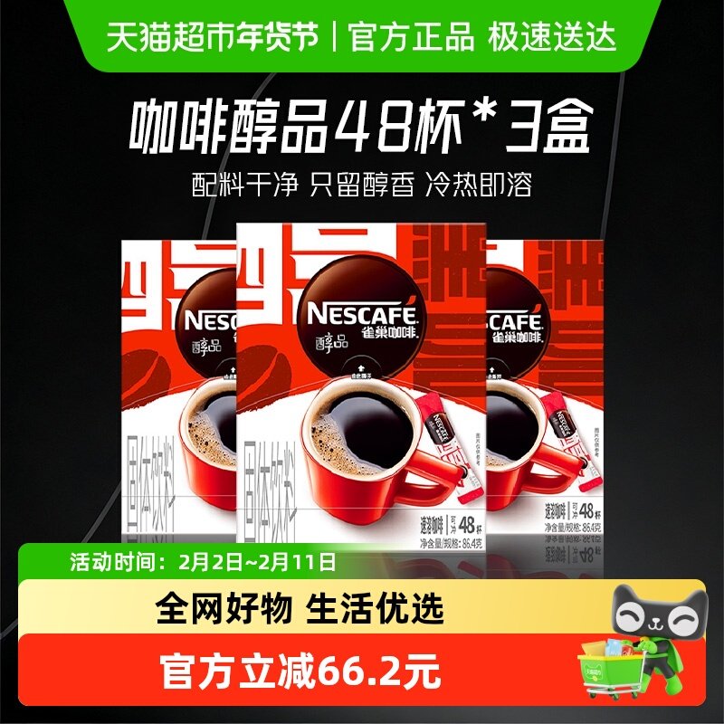 雀巢咖啡速溶醇品美式黑咖啡48袋*3盒即溶咖啡办公健身提神