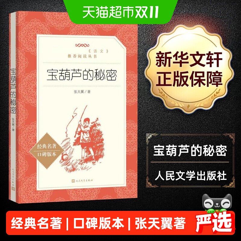宝葫芦的秘密三年级必读课外书正版原著完整版张天翼人民文学出版
