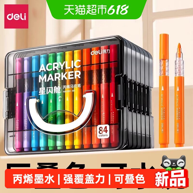 得力丙烯马克笔可水洗大墨量