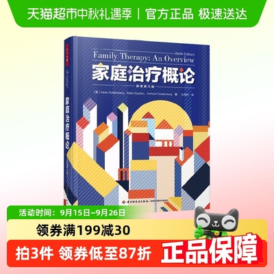 万千心理家庭治疗概论原