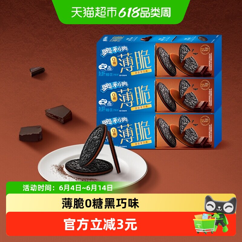 奥利奥薄脆0糖黑巧味62G*3