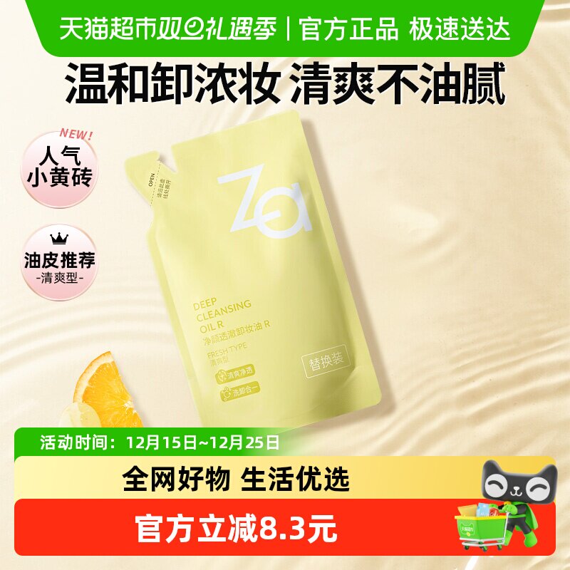 Za姬芮净颜透澈卸妆油替换装