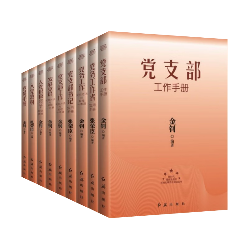 新时代基层党组织标准化、规范化建设丛书