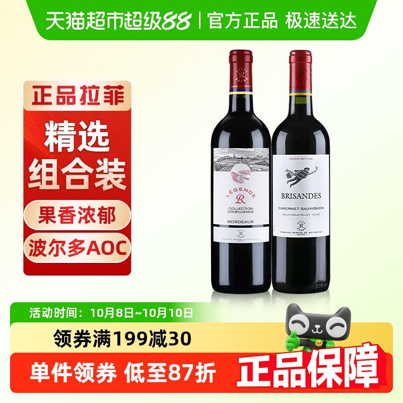 拉菲传奇精选尚品法国波尔多红酒巴斯克理德干红葡萄酒750ml×2瓶