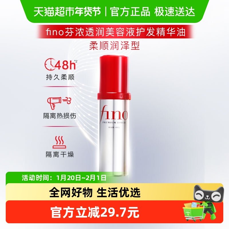Fino/芬浓透润美容液护发精油顺滑轻透不粘腻柔顺快速吸收,美发护发/假发,护发精油,淘宝优惠券,粉丝福利购,淘宝优惠卷