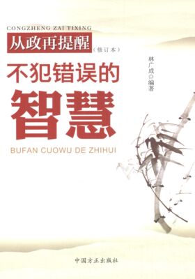 【正版图书】从政再提醒不犯错误的智慧林广成著9787517400714中国方正出版社