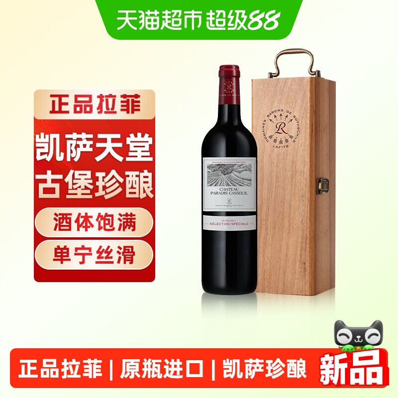 拉菲凯萨天堂古堡珍酿红酒礼盒装法国原瓶进口干红葡萄酒正品