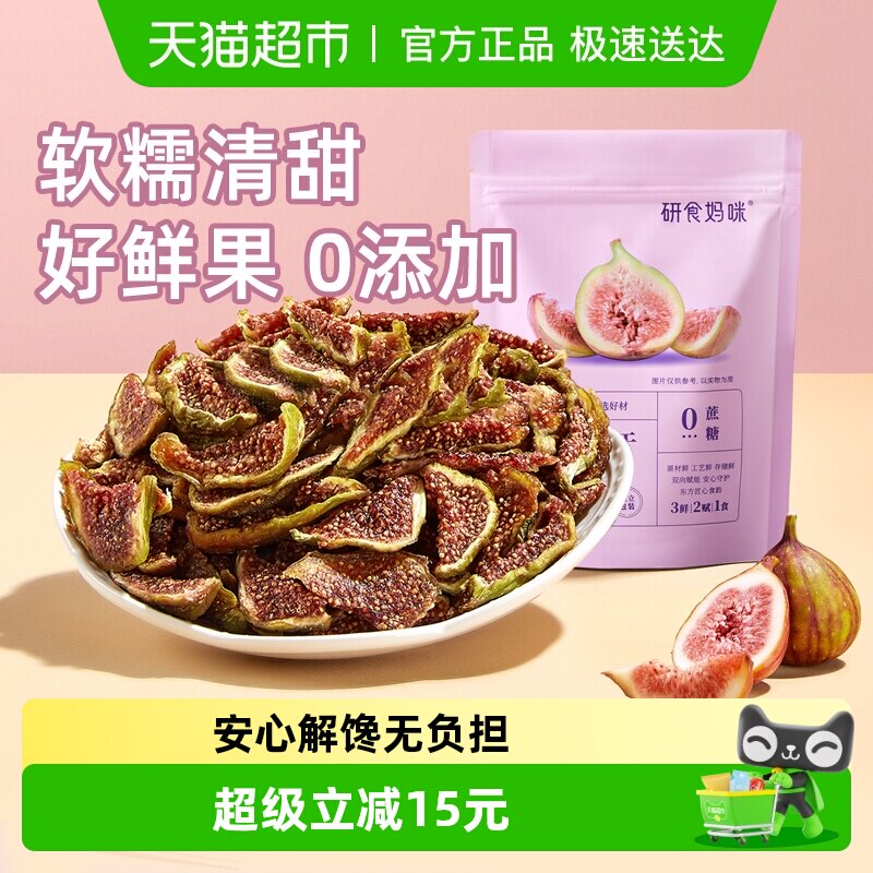 十月结晶研食妈咪无花果干无添加鲜果干即食孕妇零食孕期营养小吃